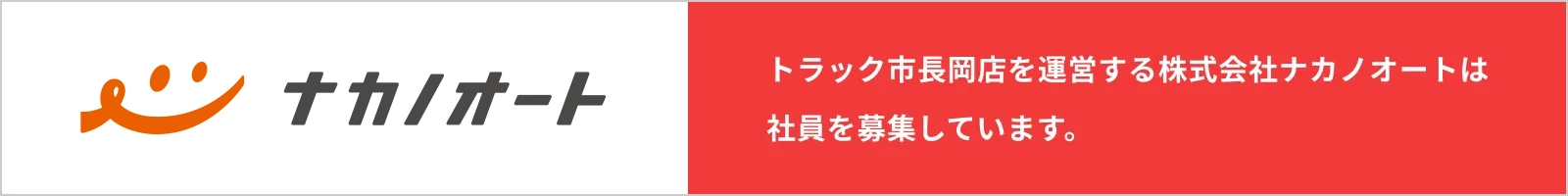 株式会社ナカノオート 採用サイト