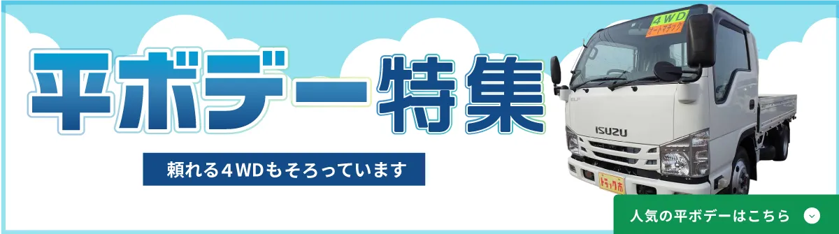 平ボデー特集。山道・雪道に強い4WDも揃っています