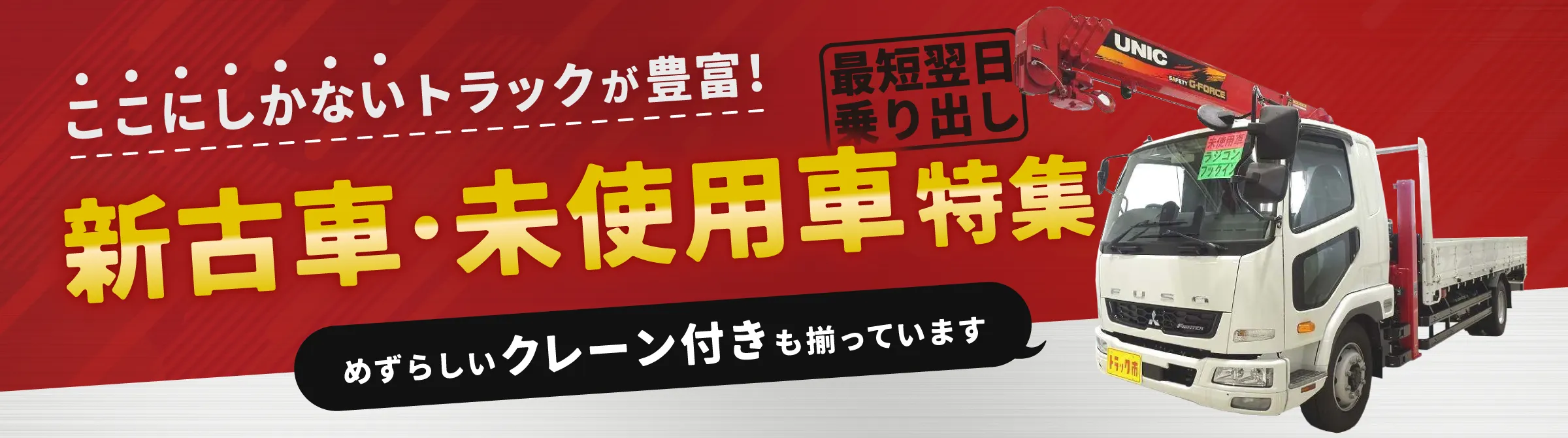乗り出しまで最短翌日！新古車・未使用車特集