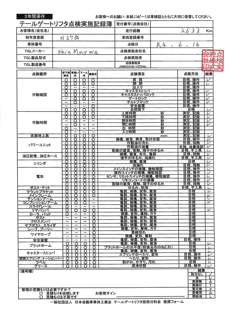 年次点検記録簿