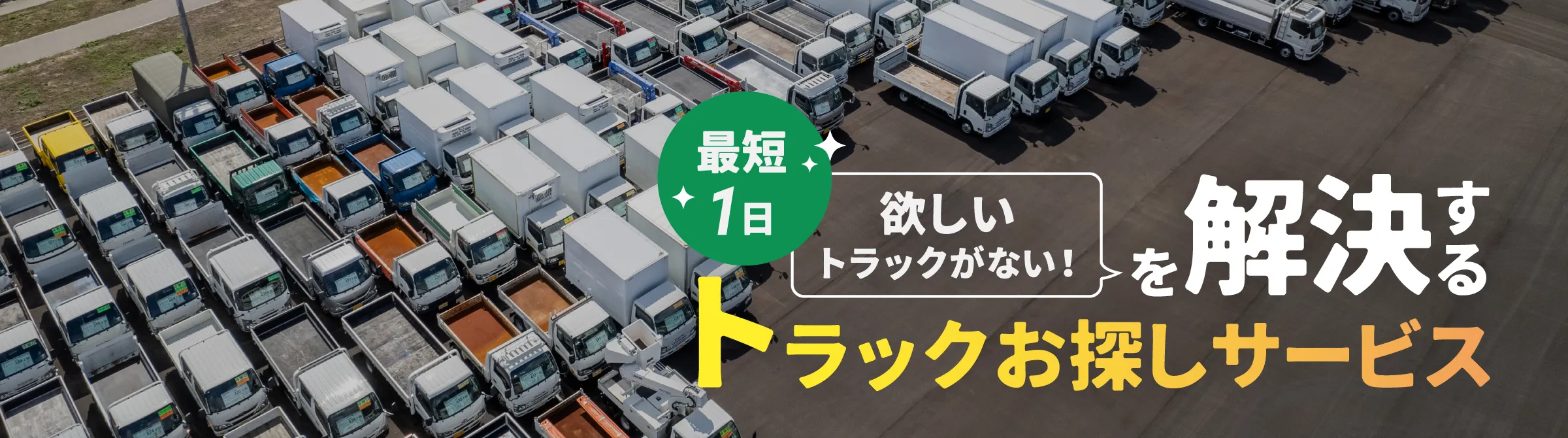 最短1日 欲しいトラックがない!を解決するトラックお探しサービス