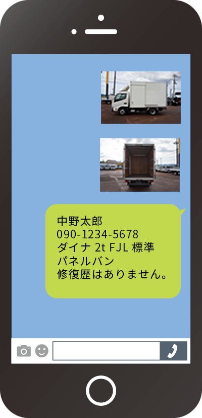 お客様はLINEのトーク画面でトラックの写真と一緒にアピールポイントを伝えます。