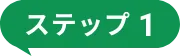 ステップ１