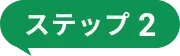 ステップ２