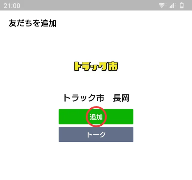 LINEで友達を追加する画面