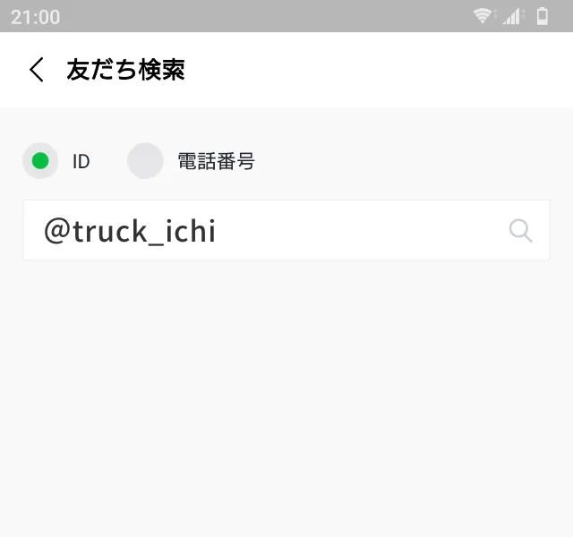 LINEのID検索画面