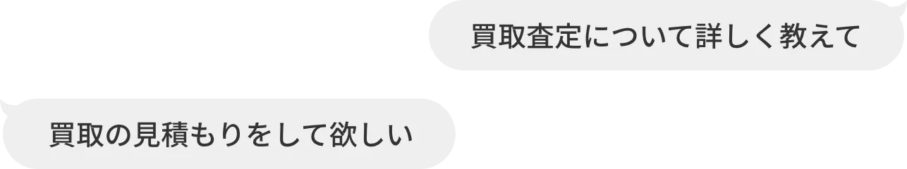 買取査定について詳しく教えて、買取の見積もりをして欲しい