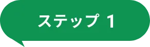 ステップ１