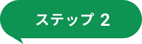 ステップ２