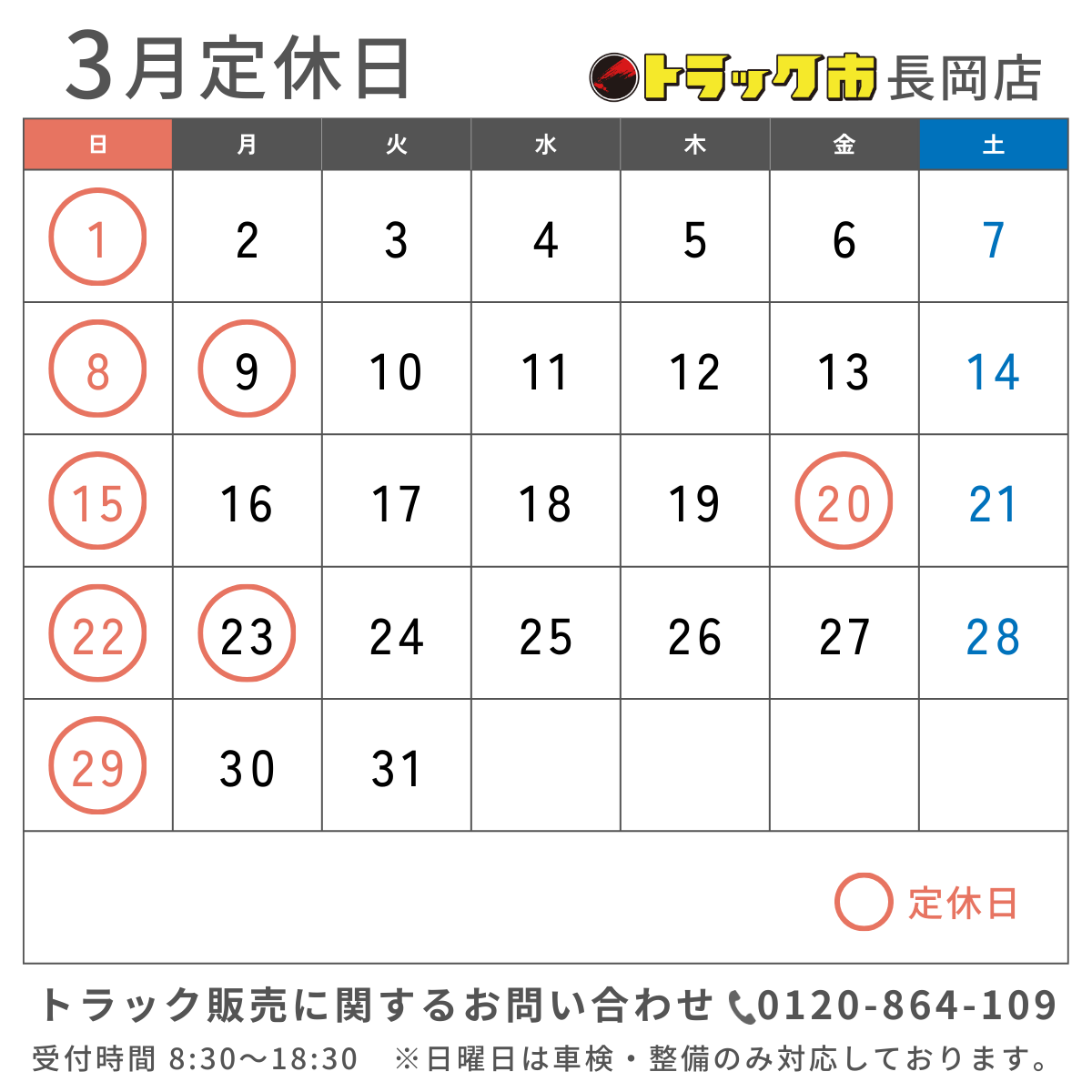 2026年3月 休業日カレンダー