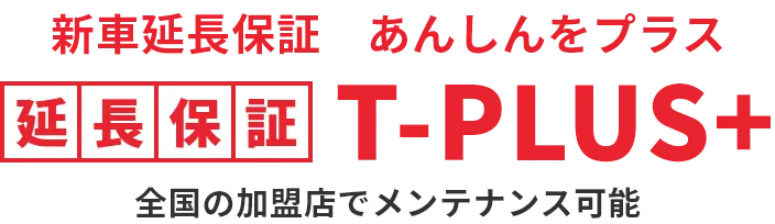 新車延長保証 t-plus 全国の加盟店でメンテナンス可能