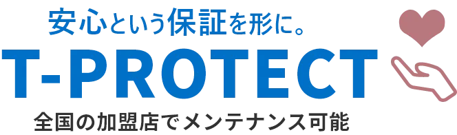 安心という保証を形に。t-protect 全国の加盟店でメンテナンス可能