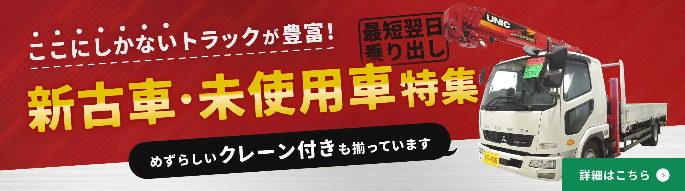 乗り出しまで最短翌日！新古車・未使用車特集