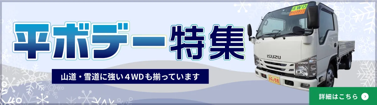 平ボデー特集。山道・雪道に強い4WDも揃っています