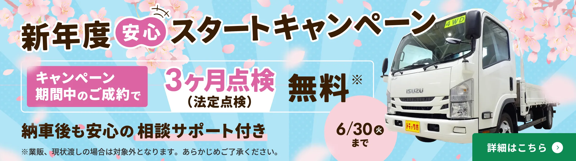 新年度安心スタートキャンペーン実施中！キャンペーン期間中のご成約で、3ヶ月点検（法定点検）無料！納車後も安心の相談サポート付き 6月30日（火）まで。