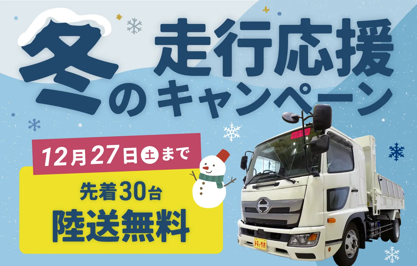 冬の走行応援キャンペーン実施中！キャンペーン期間中のご成約で、先着30名陸送無料、安心の6項目点検無料！12月27日（土）まで。