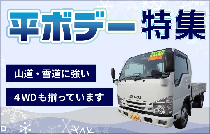 平ボデー特集、山道・雪道に強い4WDも揃っています