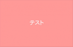 印刷画面テスト
