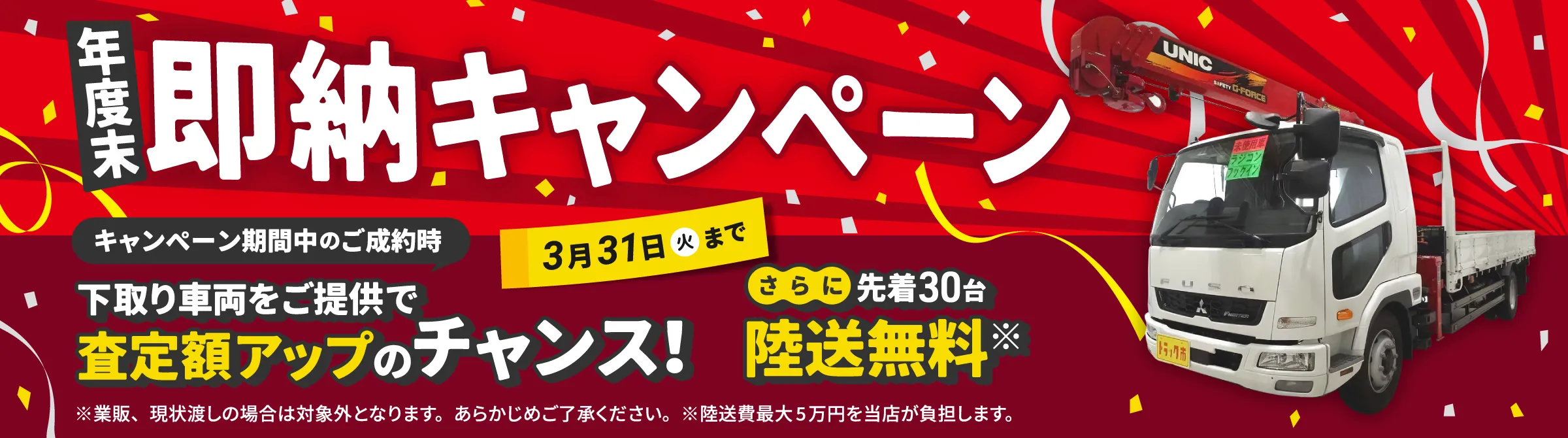 年度末即納キャンペーン実施中！キャンペーン期間中のご成約で、先着30名陸送無料、下取り車両をご提供で査定額アップのチャンス！3月31日（火）まで。