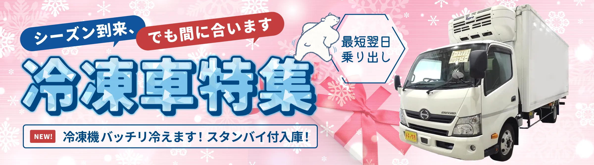 冷凍車特集。シーズン到来、でも間に合います！最短翌日乗り出し