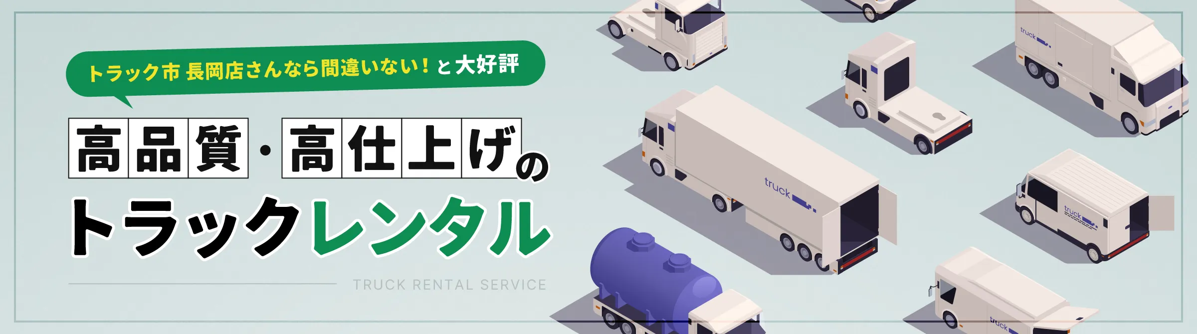 トラック市長岡店さんなら間違いない！と大好評 高品質・高仕上げのトラックレンタル