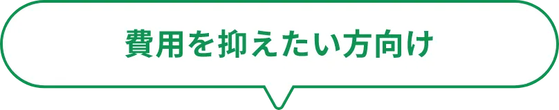 費用を抑えたい方向け