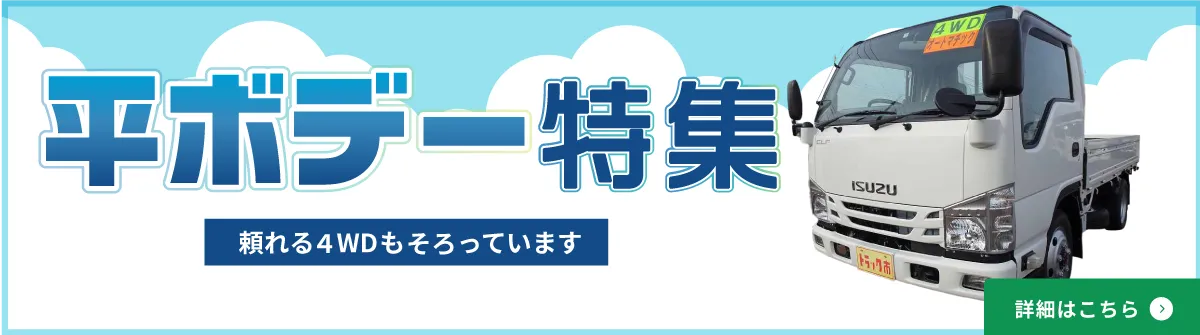 平ボデー特集。頼れる4WDも揃っています