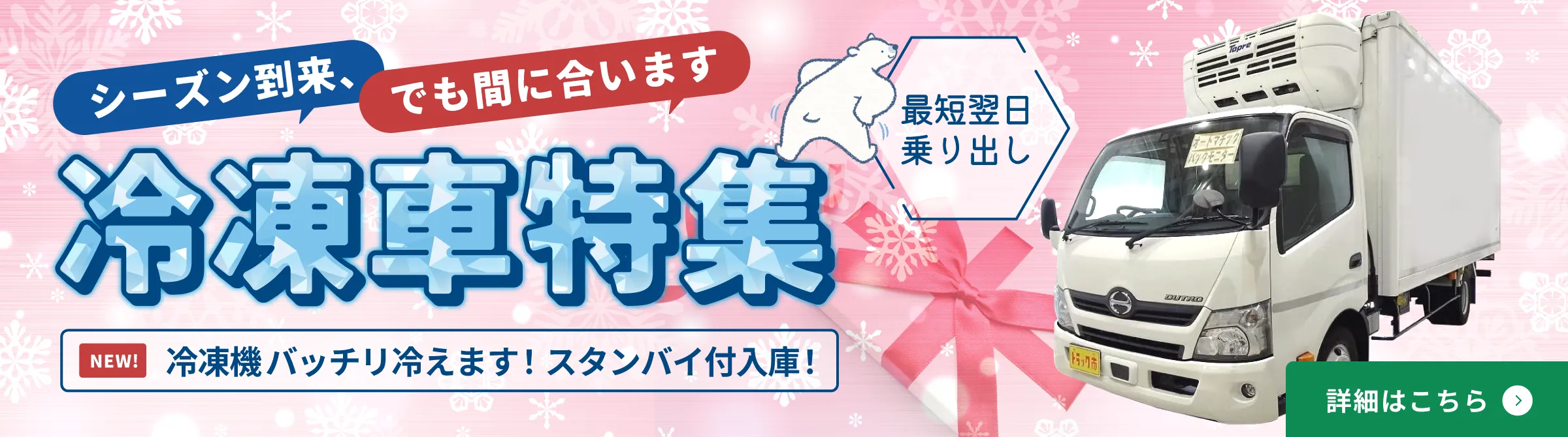 冷凍車特集。シーズン到来、でも間に合います！最短翌日乗り出し