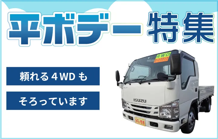 平ボデー特集、山道・雪道に強い4WDも揃っています