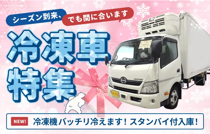 冷凍車特集、今がチャンス！準備は早めに。全車作動確認済み、抗菌コーティング、最多25項目のシーズンイン点検可能