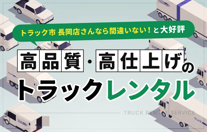 トラック市 長岡店さんなら間違いない！と大好評。高品質・高仕上げのトラックレンタル