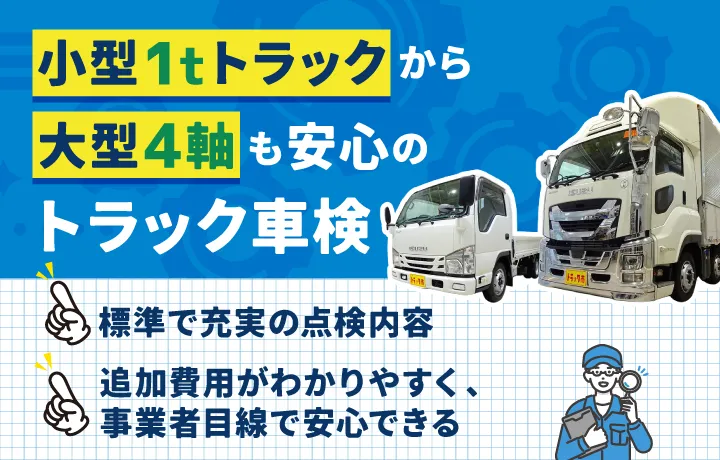“走りが変わる” 仕上がりで、毎日の運転がもっと快適に。標準で充実の点検内容。追加費用がわかりやすく、事業者目線で安心できるトラック車検です。